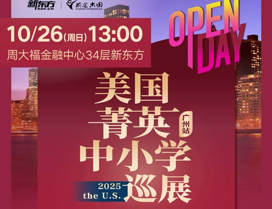 免费预约|10.26美国菁英中小学巡展·广州站