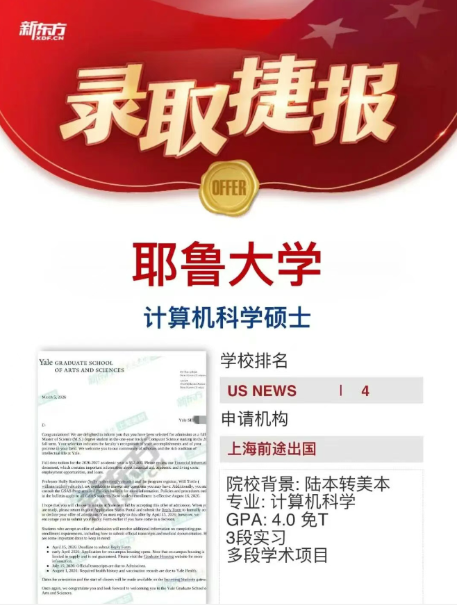 哈佛+4、普林斯顿+1、耶鲁+7、斯坦福+3、芝大+4！26fall美研录取陆续抵达！