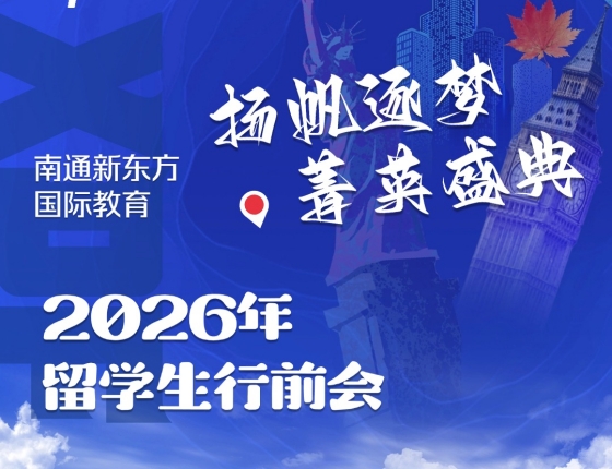 新东方留学行前会-南通中心