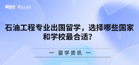 石油工程专业出国留学，选择哪些国家和学校蕞合适？