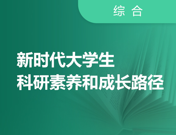 大学生科研素养及成长路径