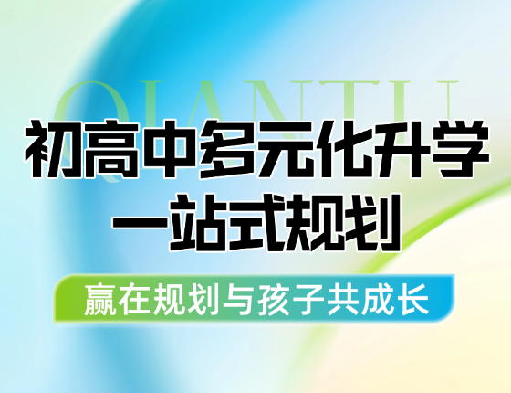 初高中多元化升学一站式规划——赢在规划与孩子共成长