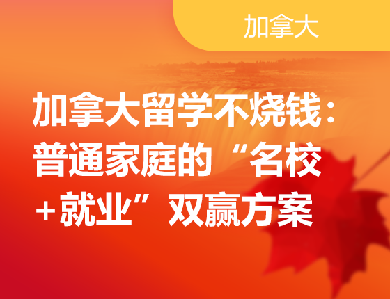 08.24|加拿大留学不烧钱： 普通家庭的“名校+就业”双赢方案