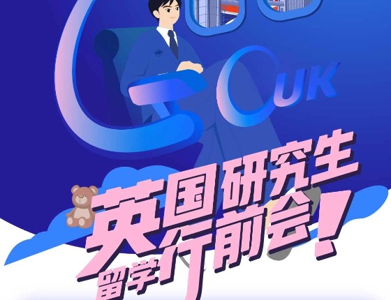 英国研究生行前会｜郑州站