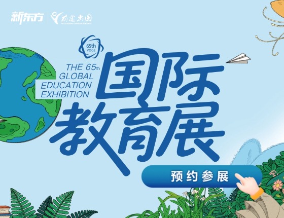 2026夏季国际教育展