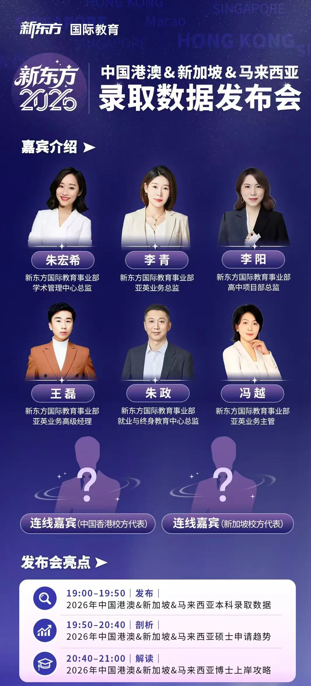 8月12日 | 新东方诚邀您参加中国港澳、新加坡、马来西亚录取数据线上发布会