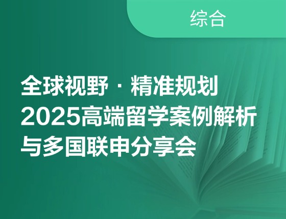 全球视野·精准规划——2025高端留学案例解析与多国联申分享会