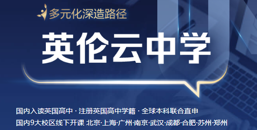 低龄留学前瞻性布局！英伦云中学预备班衔接
