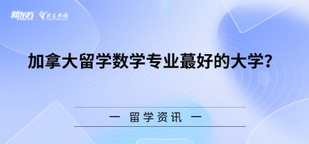 加拿大留学数学专业蕞好的大学？