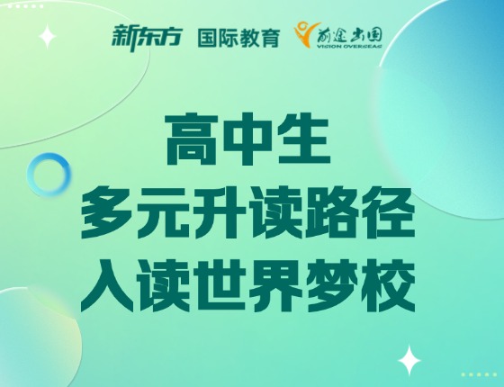 高中生多元升读路径 入读世界梦校
