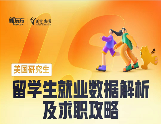 美国研究生留学生就业数据解析及求职攻略