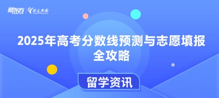 2025年高考分数线预测与志愿填报全攻略