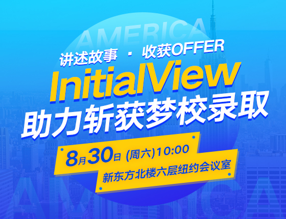 讲述故事·收获Offer|InitialView 助力斩获梦校录取