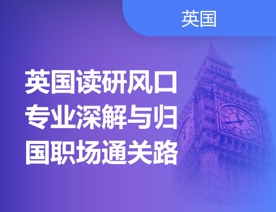 08.17|英国读研风口专业深解与归国职场通关路