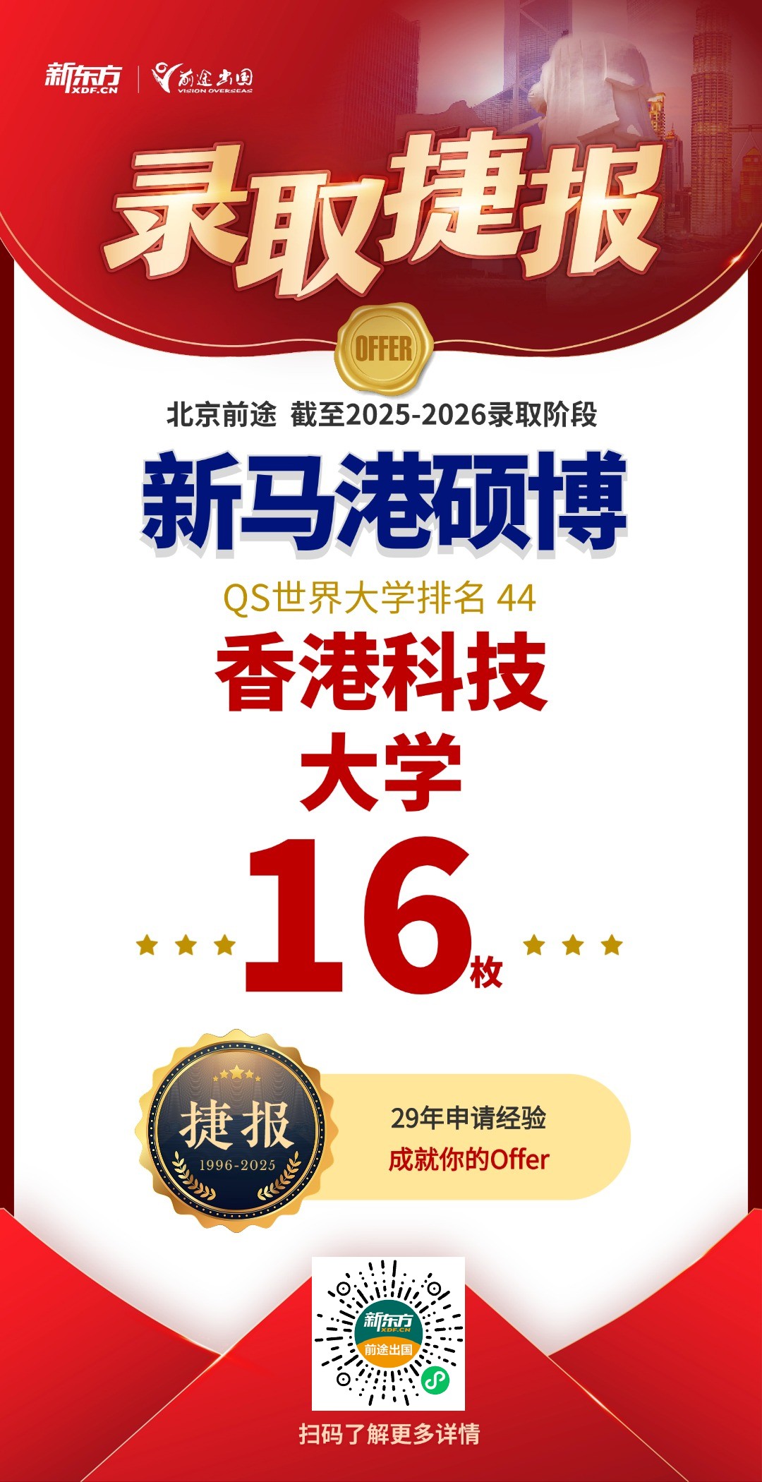 QS百强录取再刷新！新增新加坡、中国香港院校offer13枚！
