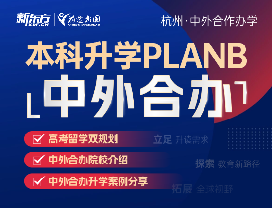 本科升读PLANB----中外合办