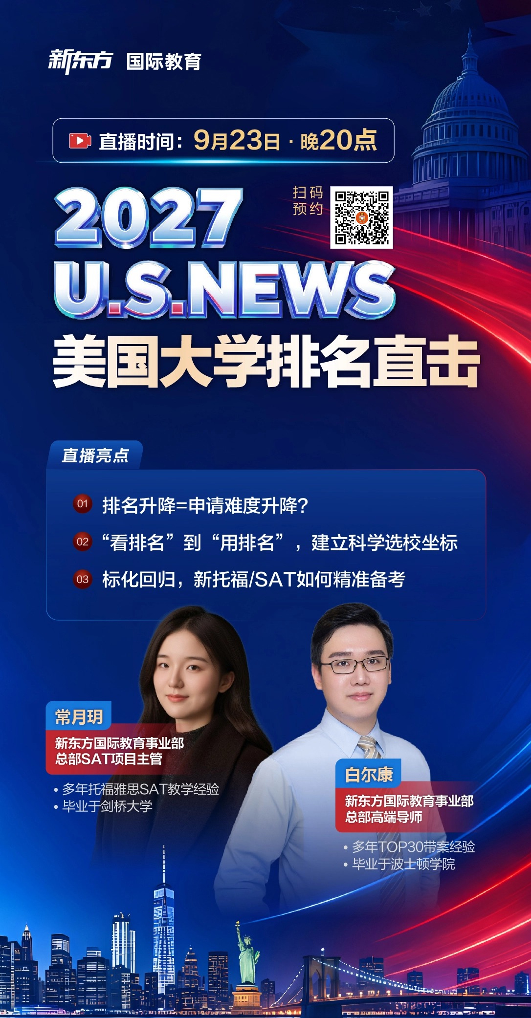 杭州新东方 美国本科留学 | 2027 U.S. NEWS排名发布在即：理性看待排名变化，建立科学选校坐标