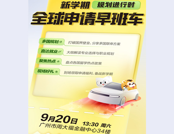 免费预约|9.20·新学期规划进行时，全球申请早班车！