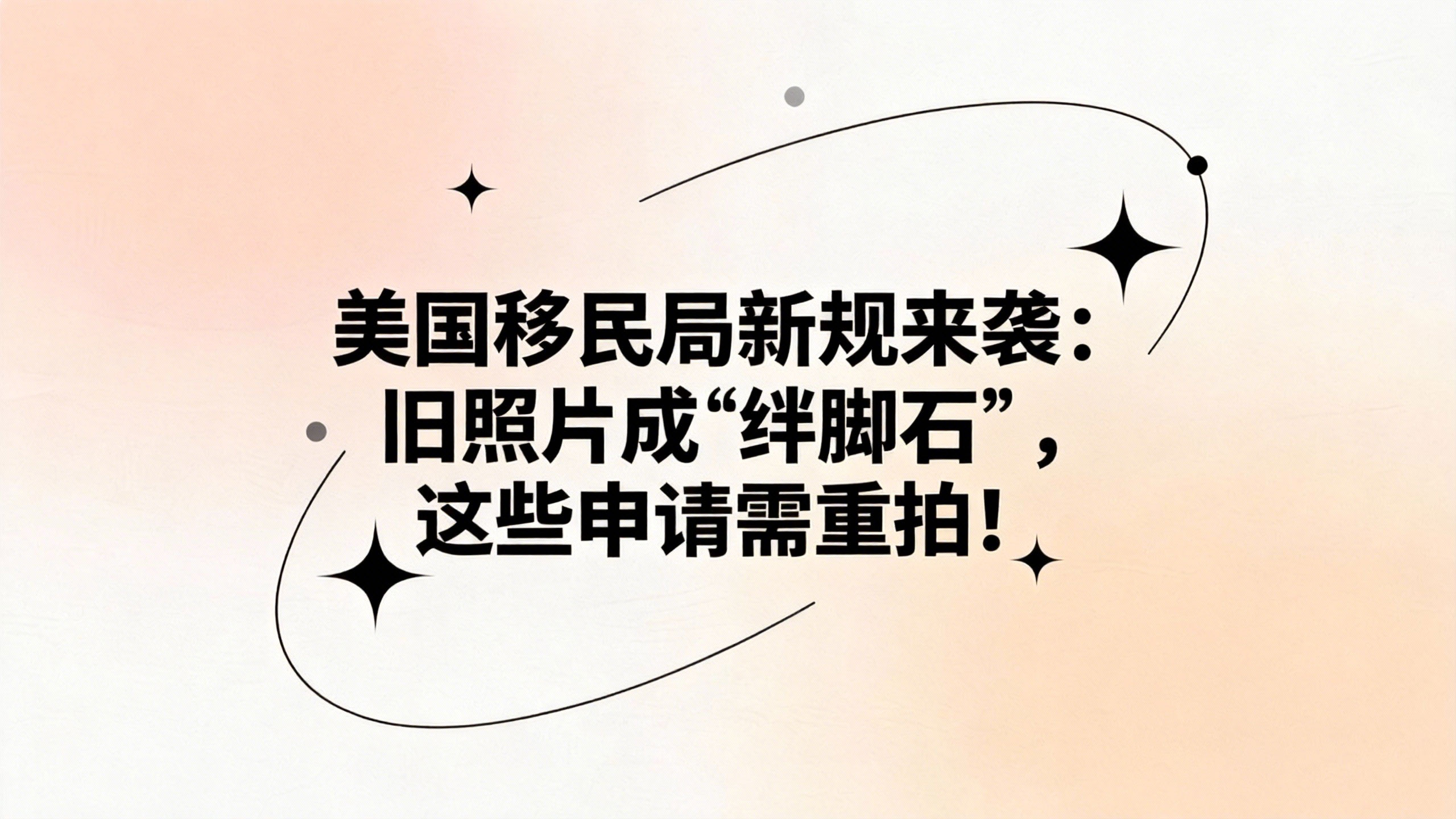 美国移民局新规来袭：旧照片成“绊脚石”，这些申请需重拍！