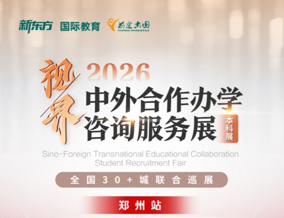 2026中外合作办学咨询服务展
