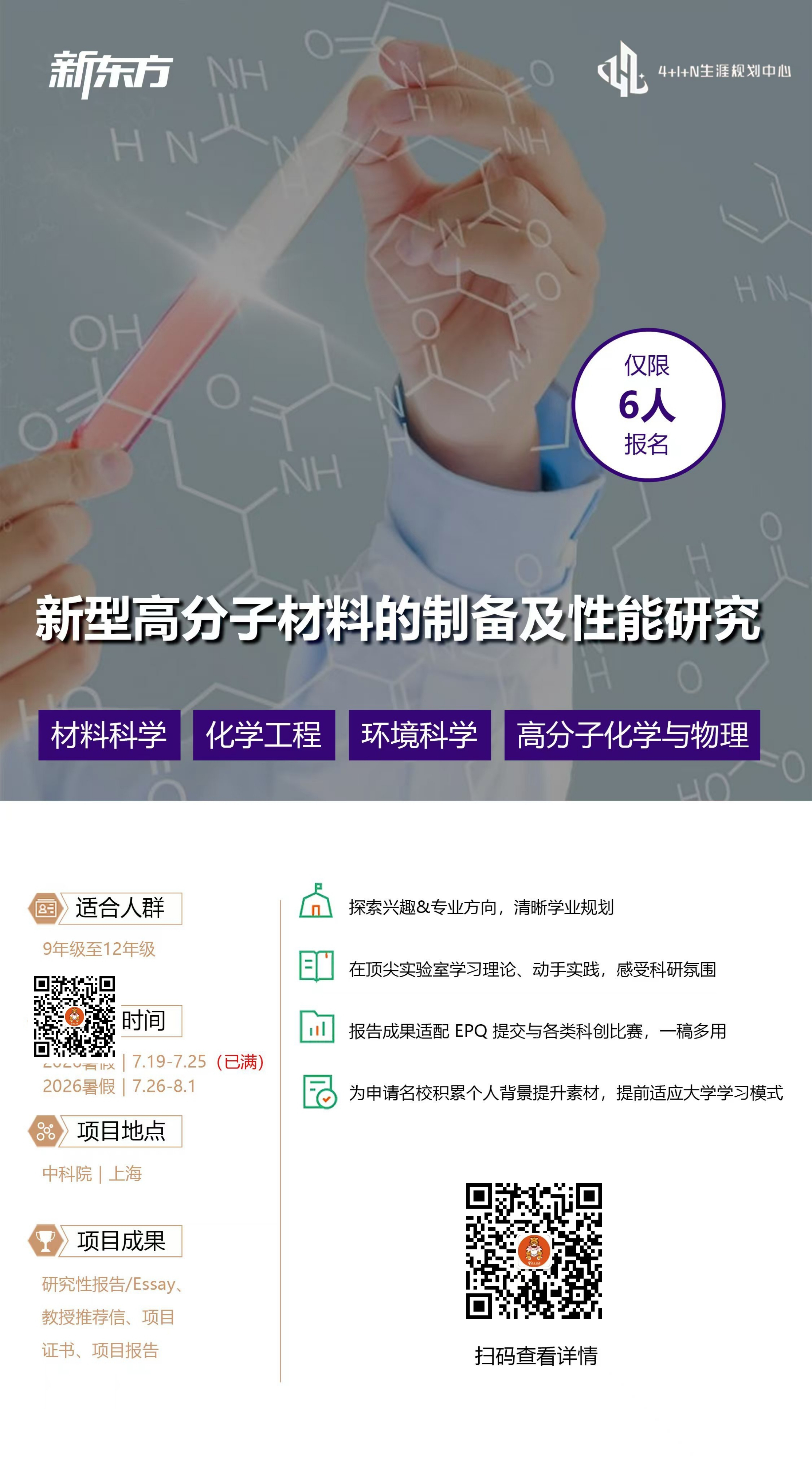 4+1+N生涯规划中心｜暑期线下科研实践项目