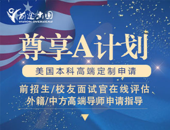 美国本科尊享A计划