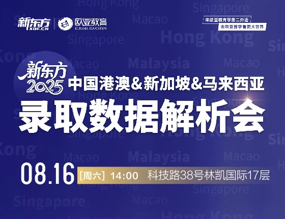 【新/马/港/澳】录取数据解析会
