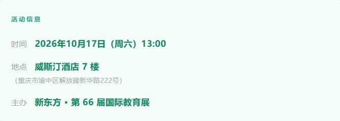 新东方第 66 届出国留学教育展，重庆解放碑，院校招生官面对面