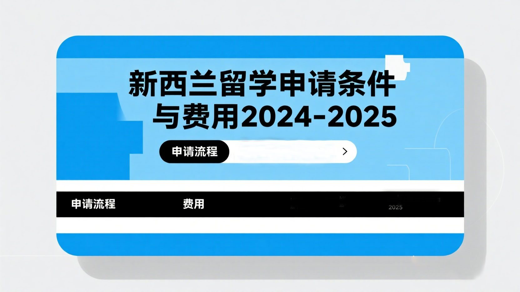 新西兰留学申请条件与费用全解析：2024-2025蕞新指南