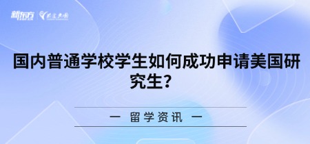 国内普通学校学生如何成功申请美国研究生？