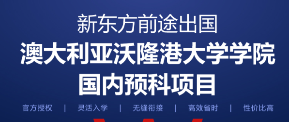 雅思6.0才能申澳洲本科？新东方沃隆港国内预科助力