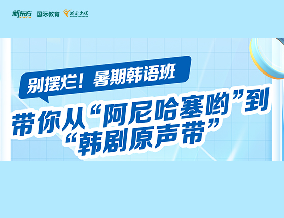 别摆烂暑期韩语班带你从“阿尼哈撒哟”到“韩剧原声带”