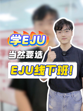 学EJU当然要跟专门的EJU线下班