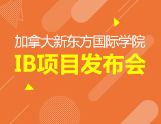 加拿大新东方国际学院IB项目中国地区发布会