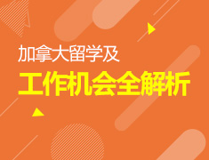 加拿大留学及工作机会全解析
