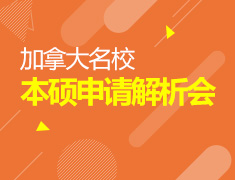 2016加拿大名校本、硕申请解析会
