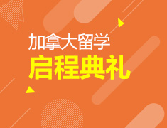 加拿大留学启程典礼