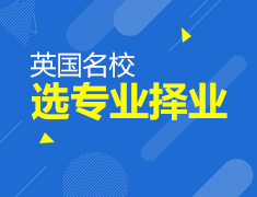 英国留学名校专业选择及择业攻略