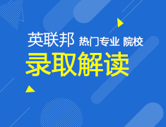 英联邦留学申请热门专业及院校录取标准解读