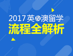2017英、澳留学流程全解析