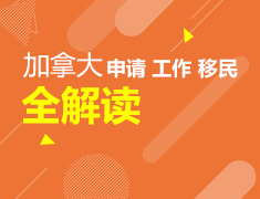 2016加拿大申请、工作、移民机会全解读