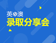 申请末班车—英、澳录取经验分享会