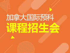 加拿大国际预科课程招生说明会
