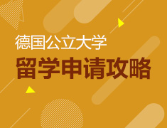 德国公立大学留学申请攻略及APS要点解析-北京