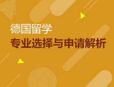 德国留学专业选择与申请解析