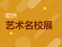 欧洲艺术名校展