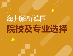海归名师解析德国热门院校及专业选择