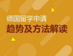 德国留学申请趋势及方法解读