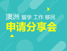 2017澳洲留学、工作、移民申请分享会