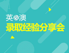 申请末班车—英、澳录取经验分享会